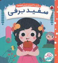 تصویر  سفيد برفي / بازي با شيرين ترين قصه ها (كتاب كشويي)