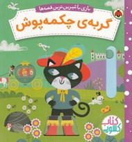 تصویر  گربه ي چكمه پوش / بازي با شيرين ترين قصه ها (كتاب كشويي)