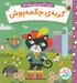تصویر  گربه ي چكمه پوش / بازي با شيرين ترين قصه ها (كتاب كشويي)