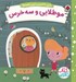تصویر  مو طلايي و سه خرس / بازي با شيرين ترين قصه ها (كتاب كشويي)