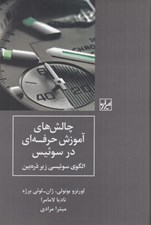 تصویر  چالش هاي آموزش حرفه اي در سوئيس (الگوي سوئيسي زير ذره بين)