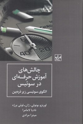 تصویر  چالش هاي آموزش حرفه اي در سوئيس (الگوي سوئيسي زير ذره بين)