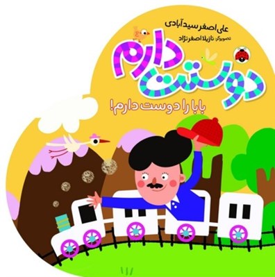 تصویر  بابا را دوست دارم! / دوستت دارم