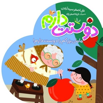 تصویر  مامان بزرگم را دوست دارم! / دوستت دارم