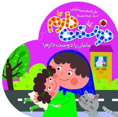 تصویر  مامان را دوست دارم! / دوستت دارم