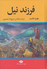 تصویر  فرزند نيل