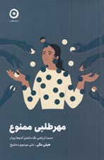 تصویر  مهر طلبي ممنوع (دست از راضي نگه داشتن ديگران بردار)