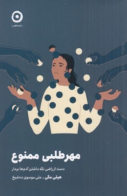 تصویر  مهر طلبي ممنوع (دست از راضي نگه داشتن ديگران بردار)