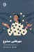 تصویر  مهر طلبي ممنوع (دست از راضي نگه داشتن ديگران بردار)