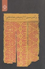 تصویر  برآمدن حسين (ع) از مدينه و رخداد عاشورا