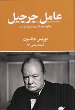تصویر  عامل چرچيل (چگونه يك انسان تاريخ ساز شد)