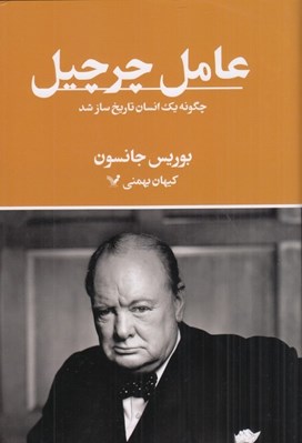 تصویر  عامل چرچيل (چگونه يك انسان تاريخ ساز شد)