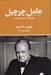 تصویر  عامل چرچيل (چگونه يك انسان تاريخ ساز شد)