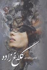 تصویر  كلاغ زاده