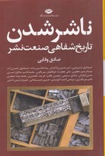 تصویر  ناشر شدن (تاريخ شفاهي صنعت نشر)