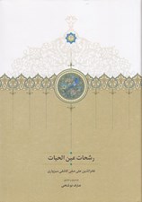 تصویر  رشحات عين الحيات