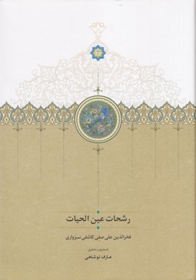 تصویر  رشحات عين الحيات