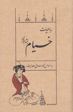 تصویر  رباعيات خيام نيشابوري (براساس نسخه صادق هدايت)
