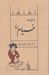 تصویر  رباعيات خيام نيشابوري (براساس نسخه صادق هدايت)