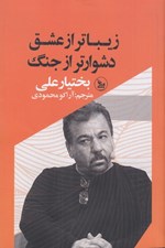 تصویر  زيباتر از عشق دشوارتر از جنگ
