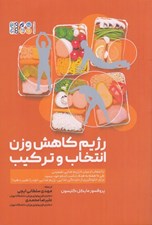 تصویر  رژيم كاهش وزن انتخاب و تركيب