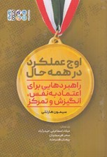 تصویر  اوج عملكرد در همه حال (راهبردهايي براي اعتماد به نفس انگيزش و تمركز)
