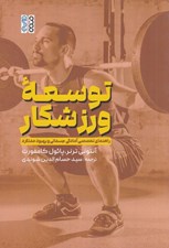 تصویر  توسعه ورزشكار (راهنماي تخصصي آمادگي جسماني و بهبود عملكرد)