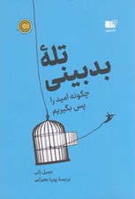 تصویر  تله بدبيني (چگونه اميد را پس بگيريم)