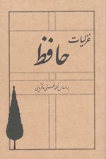 تصویر  غزليات حافظ (براساس نسخه غني و قزويني)