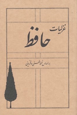 تصویر  غزليات حافظ (براساس نسخه غني و قزويني)