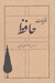 تصویر  غزليات حافظ (براساس نسخه غني و قزويني)