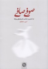 تصویر  صوفي صافي (درآمدي بر شناخت انديشه هاي مولانا)