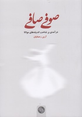 تصویر  صوفي صافي (درآمدي بر شناخت انديشه هاي مولانا)