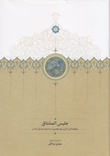 تصویر  جليس المشتاق (منظومه اي از قرن نهم هجري در مسخ و تبديل ابدان)