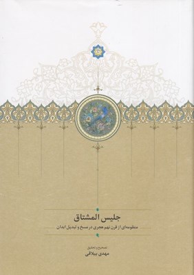تصویر  جليس المشتاق (منظومه اي از قرن نهم هجري در مسخ و تبديل ابدان)