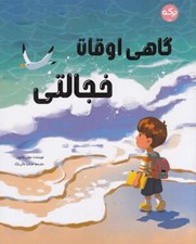 تصویر  گاهي اوقات خجالتي