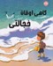 تصویر  گاهي اوقات خجالتي