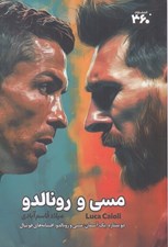 تصویر  مسي و رونالدو (دو ستاره يك آسمان مسي و رونالدو افسانه هاي فوتبال)