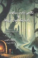 تصویر  نگاهي آرام در سكوت و راه باريك ميان آرزوها (از مجموعه خاطرات كوئوت شاهكش)