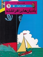 تصویر  بادبان ها برافراشته / كوئيك و فلوك 4