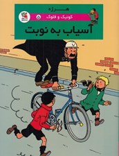 تصویر  آسياب به نوبت / كوئيك و فلوك 5