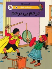 تصویر  ترحم بي ترحم / كوئيك و فلوك 6
