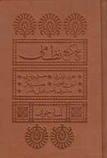 تصویر  پنج گنج نظامي / آسان خوان (جيبي چرمي)