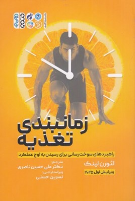 تصویر  زمانبندي تغذيه (راهبردهاي سوخت رساني براي رسيدن به اوج عملكرد)