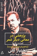 تصویر  پژوهشي در معاني ديگر شعر (به انضمام خواننده كشنده)