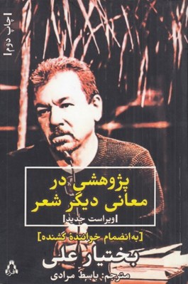 تصویر  پژوهشي در معاني ديگر شعر (به انضمام خواننده كشنده)