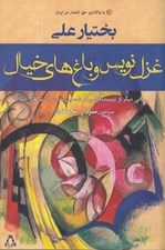 تصویر  غزل نويس و باغ هاي خيال