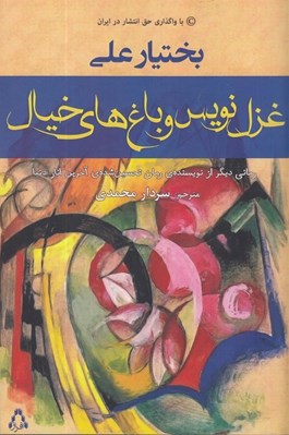 تصویر  غزل نويس و باغ هاي خيال