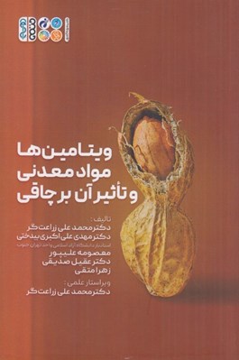 تصویر  ويتامين ها مواد معدني و تاثير آن بر چاقي