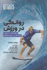 تصویر  روانگي در ورزش (چگونگي تسلط بر بازي ذهني در اوج عملكرد)
